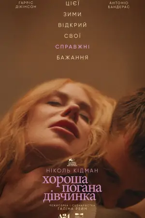 Постер до фильму"Хороша погана дівчинка" #577336