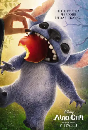 Постер до фильму"Ліло і Стіч" #549213