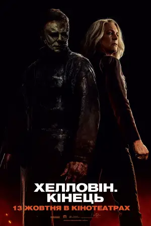 Постер до фильму"Хелловін. Кінець" #699692