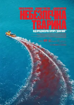 Постер до фильму"Небезпечна тварина" #552720