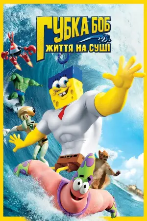 Постер до фильму"Губка Боб: Життя на сушi" #626992