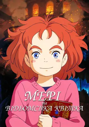 Постер до фильму"Мері і відьомська квітка" #694859