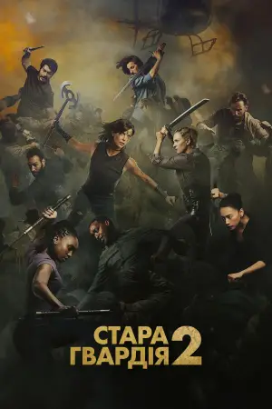 Постер до фильму"Стара гвардія 2" #570105