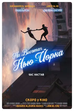 Постер до фильму"На висотах Нью-Йорка" #111936