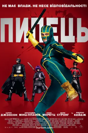 Постер до фильму"Пипець" #47383