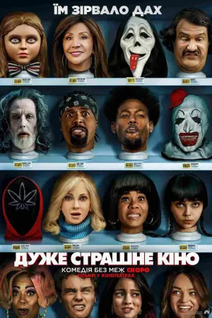 Постер до фильму"Дуже страшне кіно" #815700