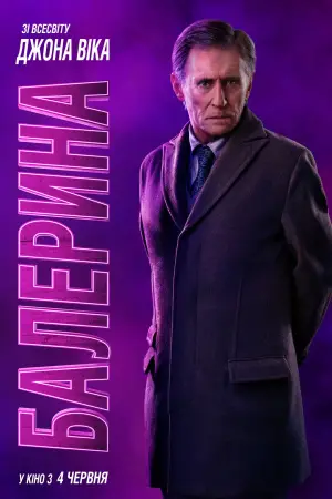 Постер до фильму"Балерина" #526567