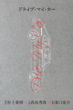 Постер до фильму"Кермуй моїм авто" #812558