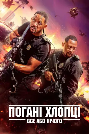 Постер до фильму"Погані хлопці 4" #564190