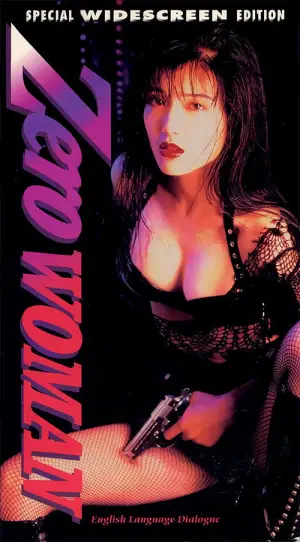Постер до фильму"Zero WOMAN ＩＩ　警視庁０課の女" #827403