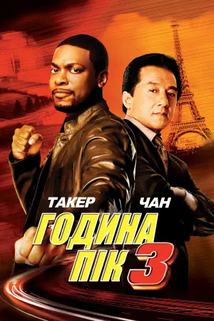 Постер до фильму"Година пік 3" #649354