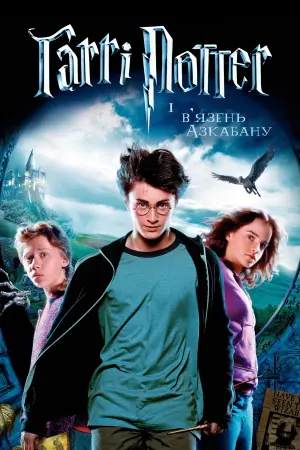 Постер до фильму"Гаррі Поттер і в’язень Азкабану" #8022
