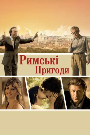 Постер до фильму"Римські пригоди" #400549