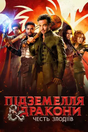 Постер до фильму"Підземелля і дракони: Честь злодіїв" #8865