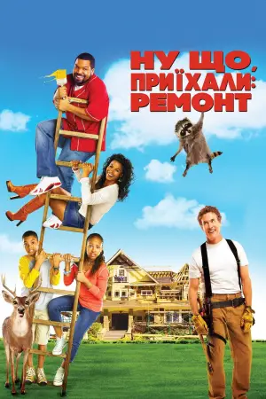 Постер до фильму"Ну що, приїхали: Ремонт" #902653