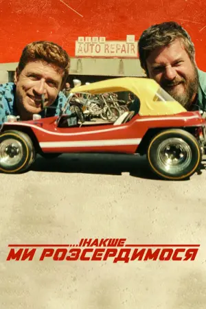 Постер до фильму"Інакше ми розсердимося" #91659