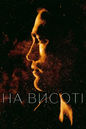 Постер до фильму"На висоті" #104085