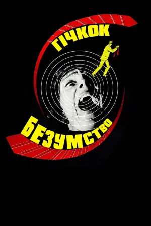 Постер до фильму"Безумство" #765395