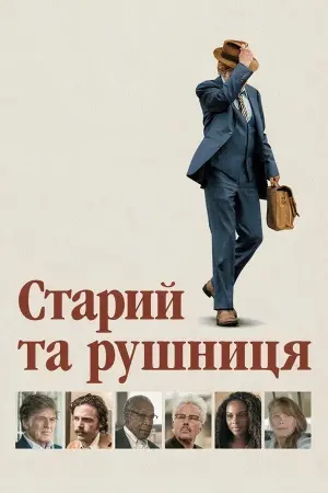 Старий та рушниця