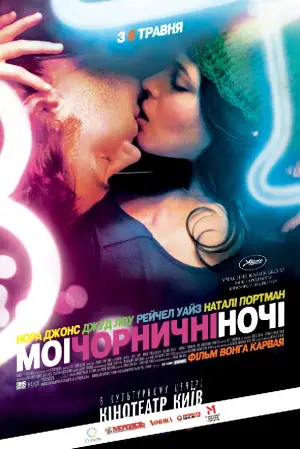 Постер до фильму"Мої чорничні ночі" #896465