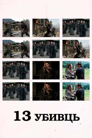 Постер до фильму"13 убивць" #802244