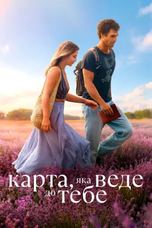 Карта, яка веде до тебе