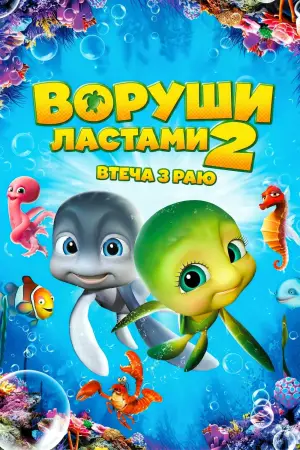 Воруши ластами 2