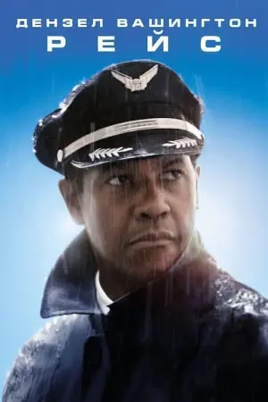 Постер до фильму"Рейс" #74656