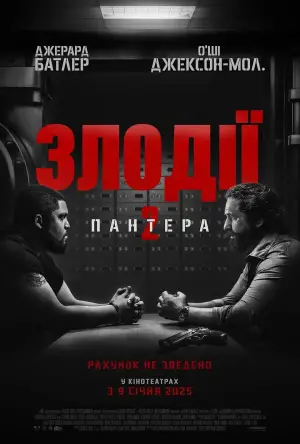 Постер до фильму"Злодії 2: Пантера" #581022