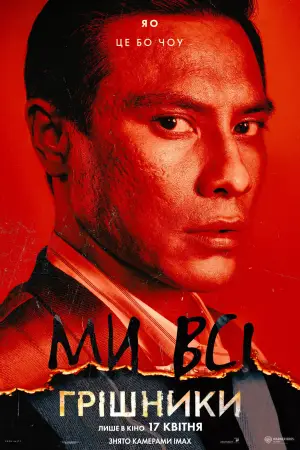 Постер до фильму"Грішники" #513019