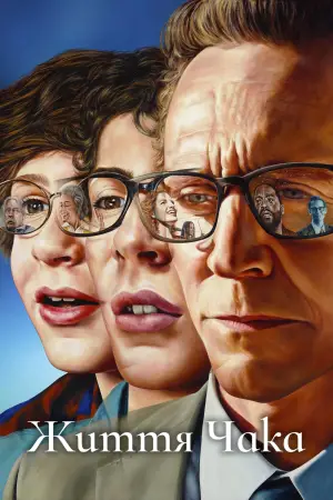 Постер до фильму"Життя Чака" #530931