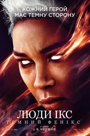 Постер до фильму"Люди Ікс: Темний Фенікс" #39237