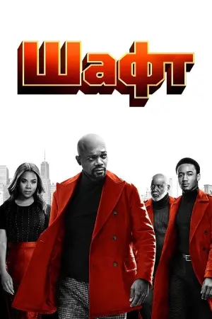 Постер до фильму"Шафт" #119102