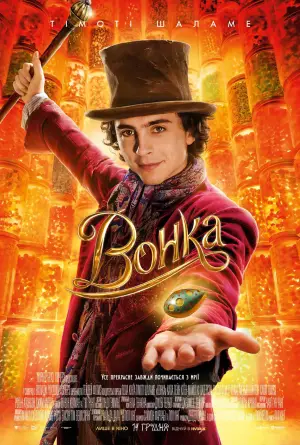 Постер до фильму"Вонка" #609354