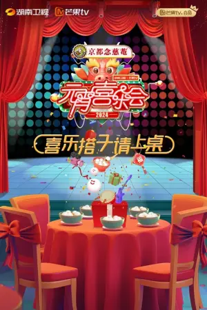 Постер до фільму "2024湖南卫视芒果TV元宵喜乐会"