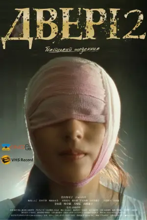 Постер до фильму"Двері 2: Токійський щоденник" #801955