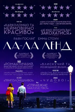 Постер до фильму"Ла-Ла Ленд" #47300