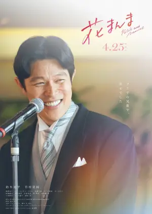 Постер до фильму"花まんま" #806005