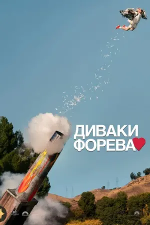 Постер до фильму"Диваки форева" #93196