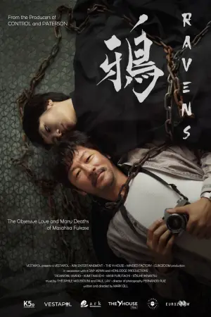Постер до фильму"レイブンズ" #791935
