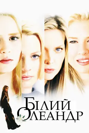 Постер до фильму"Білий олеандр" #666844