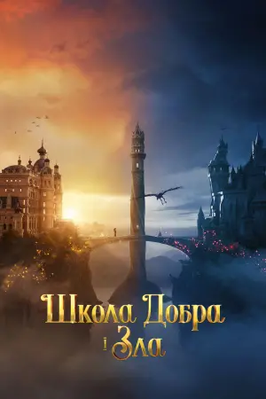 Постер до фильму"Школа добра і зла" #28885