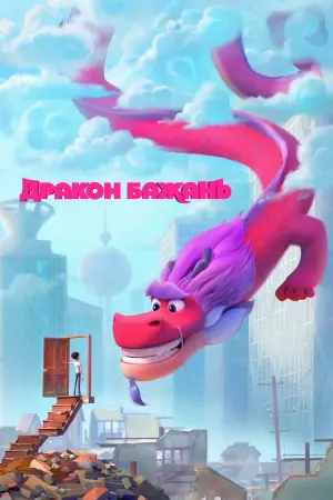 Постер до фильму"Дракон бажань" #53806