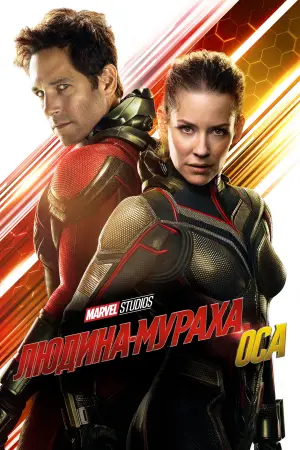 Постер до фильму"Людина-мураха та Оса" #42032