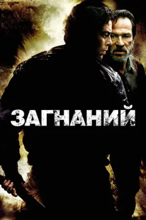 Постер до фильму"Загнаний" #298505