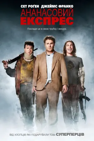 Постер до фильму"Ананасовий експрес" #88174