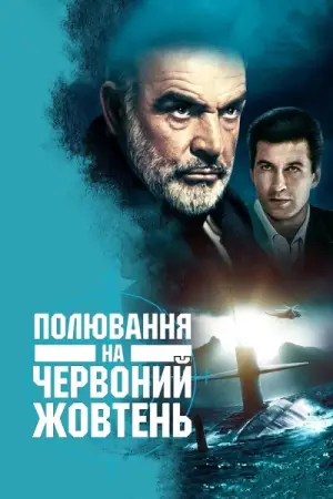 Постер до фильму"Полювання на "Червоний Жовтень"" #673163