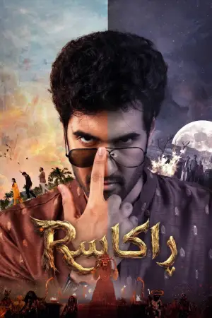 రాకాస
