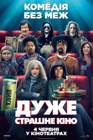Постер до фильму"Дуже страшне кіно" #908374
