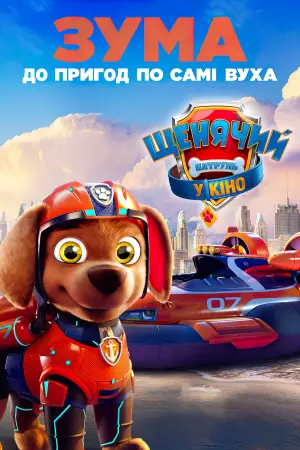 Постер до фильму"Щенячий патруль у кіно" #12969